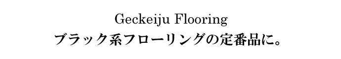 Geckeiju Flooring@ubNnt[O̒ԕiɁB
