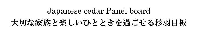 Japanese cedar Panel board@؂ȉƑƊyЂƂƂ߂鐙Hڔ