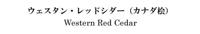 ウェスタン・レッドシダー（カナダ桧）Western Red Cedar