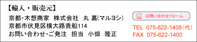 輸入・販売元 京都・木想商家 株式会社 丸嘉