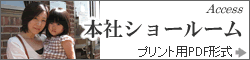 本社ショールーム