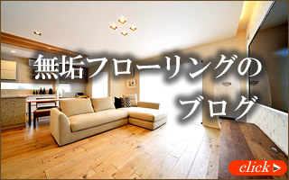 無垢フローリングのブログ