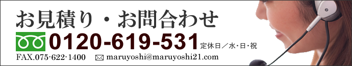 お見積り、お問い合わせ