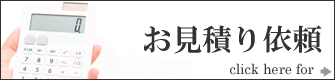 お見積り依頼