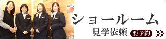 無垢フローリングショールーム見学依頼
