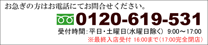 お電話でのお問い合わせ