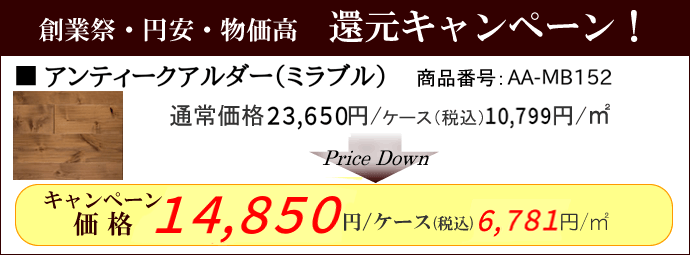アンティークアルダー・ミラブル