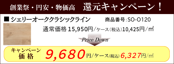シェリーオーククラシックライン