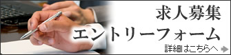 求人募集エントリーフォーム