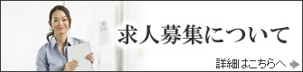 求人募集について