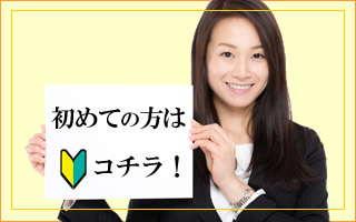 はじめての方は