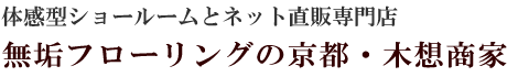 無垢フローリング専門店｜木想商家