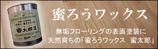 蜜ろうワックス