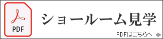 ショールーム見学(PDF)