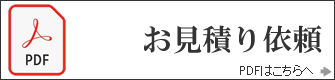 お見積り依頼(PDF)
