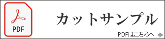 カットサンプル請求(PDF)