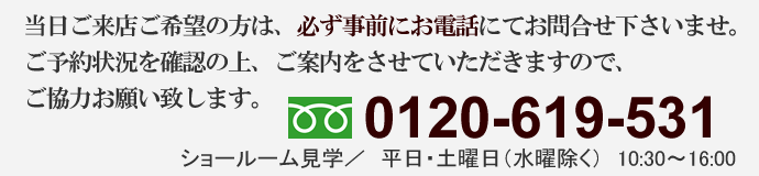 当日のご来店ご希望の方は、必ず事前にお電話にてお問い合わせ下さいませ。