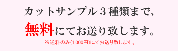 最大３種類まで、送料のみ(1,000円)にてお送り致します。
