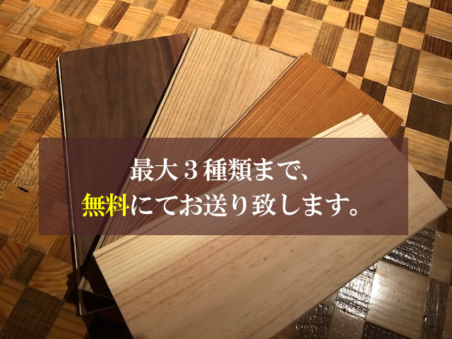 最大3種類まで、無料にてお送りいたします。
