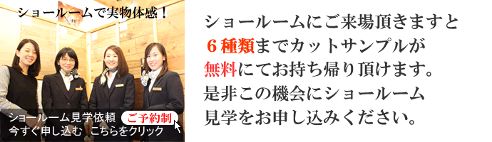 ショールーム見学でカットサンプル6枚無料！