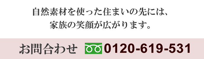 自然素材を使った住まいの先には、家族の笑顔が広がります。