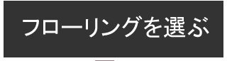 フローリングを選ぶ
