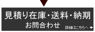 見積り在庫・送料・納期のお問合せ