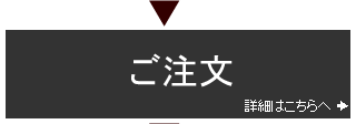 ご注文