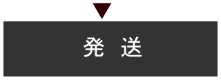 発送
