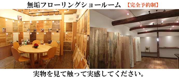 無垢フローリングショールーム見学